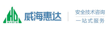 威?；葸_安全技術服務有限公司